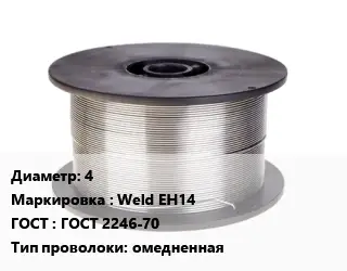 Проволока сварочная 4 Weld EH14 ГОСТ: ГОСТ 2246-70 омедненная